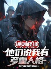 規則怪談：他們說我有多重人格