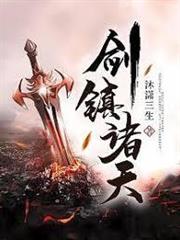 劍鎮諸天