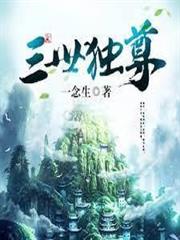 三世獨尊