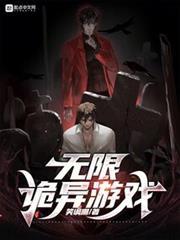 無限詭異遊戲