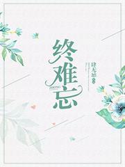 終難忘