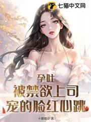 孕吐！被禁慾上司寵的臉紅心跳