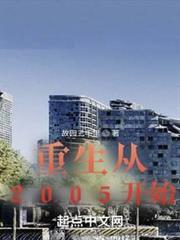 重生從2005開始 重生從2005開始