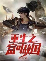 重生之富可敵國 重生之富可敵國