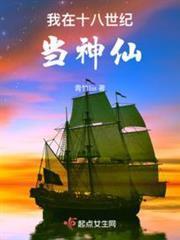 我在十八世紀當神仙