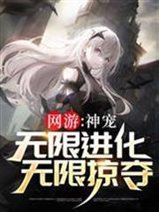 網遊：神寵無限進化！無限掠奪！