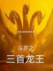 斗羅之三首龍王