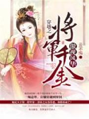 穿越之：將軍千金傲視風華