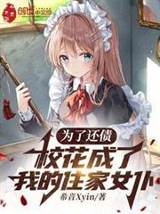 為了還債，校花成了我的住家女僕