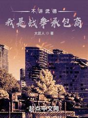 不講武德，我是戰爭承包商