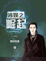 韓娛之崛起
