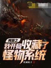 網遊之我開局收藏了怪物系統