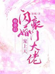 相親後閃婚豪門大佬寵上天