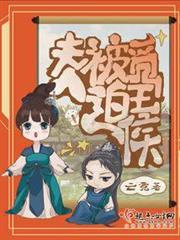 夫人被迫覓王侯
