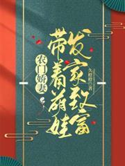 農門嬌妻：帶著萌娃發家致富
