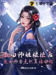 表白師姐被拒後，魔女師尊竟然直接白給
