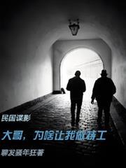 民國諜影：大哥，為啥讓我做特工