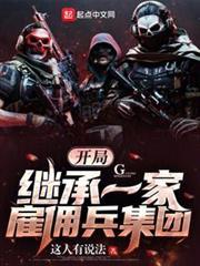 開局繼承一家僱傭兵集團