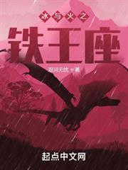 冰與火之鐵王座
