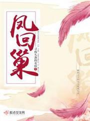 鳳回巢