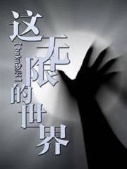 這無限的世界