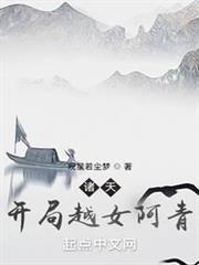 諸天：開局越女阿青