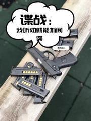 諜戰：我聽勸就能抓間諜