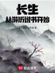 長生，從遊歷說書開始
