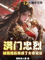 滿門忠烈，被退婚後我成了女帝寵臣
