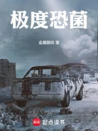 極度恐菌