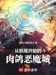 從妖尾開始的肉鴿惡魔城
