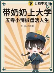 帶奶奶上大學：五零小辣椒盤活人生！