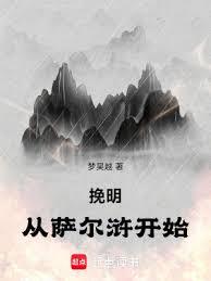 挽明從薩爾滸開始