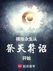 橫推永生：從祭天符詔開始