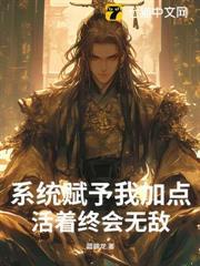 系統賦予我加點，活著終會無敵