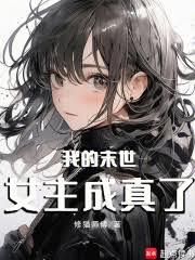 我的末世女主成真了