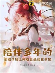 陪伴多年的葷段子線上網友竟是校花學姐