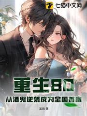 重生80：從酒鬼逆襲成為全國首富