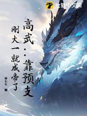 高武：靠預支，剛大一就成帝了