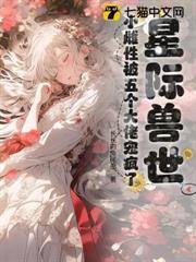 星際獸世：小雌性被五個大佬寵瘋了