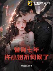 替身七年，許小姐不伺候了