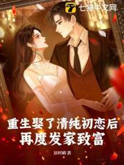 重生娶了清純初戀後，再度發家致富！