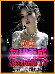 我的女秘養成遊戲成真了？！