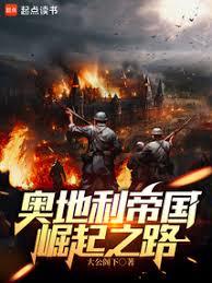 讓哈布斯堡再次偉大！
