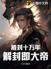 被封十萬年，解封即大帝