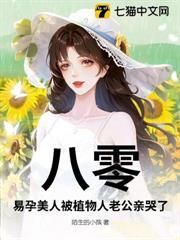 八零，易孕美人被植物人老公親哭了