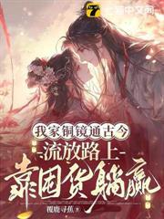 抄家流放後，我拐個京圈太子爺做夫君