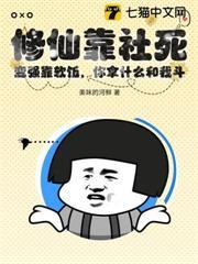 修仙靠社死，變強靠軟飯，你拿什麼和我斗？