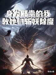 身為邪祟的我，教她們斬妖除魔