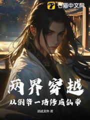 兩界穿越：從倒爺一路修成仙帝